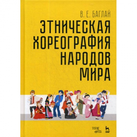 Общественные и гуманитарные науки, книга Этническая хореография народов мира