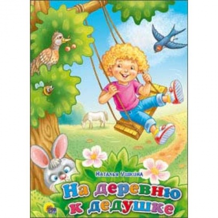 Книги для самых маленьких (0-3 года), книга На деревню к дедушке