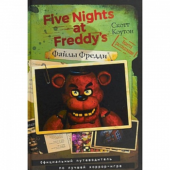 Файлы Фредди. Официальный путеводитель по лучшей хоррор-игре