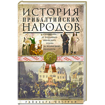 История прибалтийских народов. От подданных Ливонского ордена до независимых государств История прибалтийских народов. От подданных Ливонского ордена до независимых государств