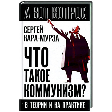 Публицистика, книга Что такое коммунизм? В теории и на практике