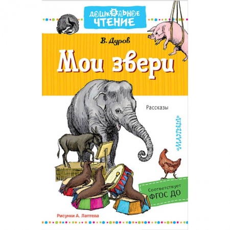 Проза для детей, книга Мои звери