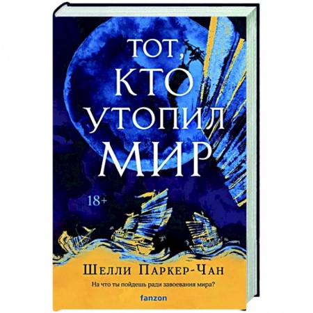 Фантастика, фэнтези, книга Тот, кто утопил мир