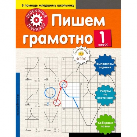 Школьникам и абитуриентам, книга Пишем грамотно. 1-й класс