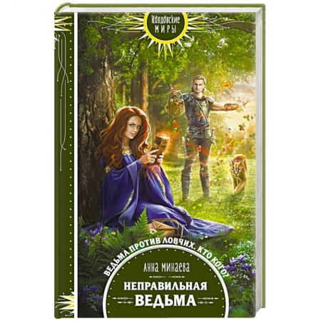 Фантастика, фэнтези, книга Неправильная ведьма