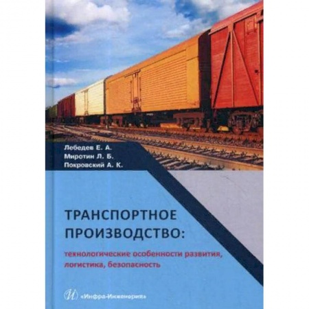 Студентам и аспирантам, книга Транспортное производство: технологические особенности развития, логистика, безопасность. Монография. Гриф МО РФ