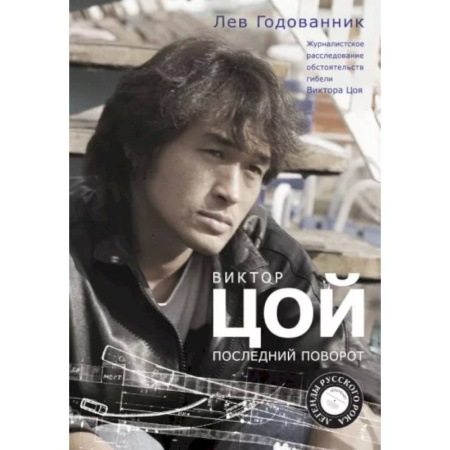 Мемуары, биографии, книга Виктор Цой. Последний поворот