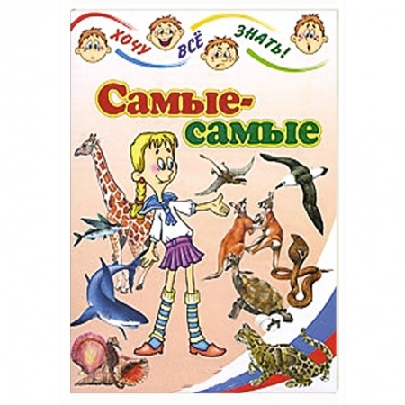 Книги, книга Самые-самые