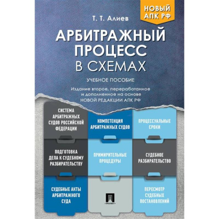 Общественные и гуманитарные науки, книга Арбитражный процесс в схемах: Учебное пособие