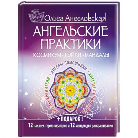 Книги, книга Ангельские практики