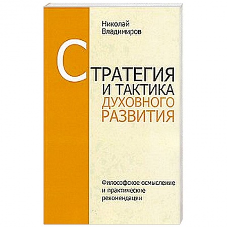 Книги, книга Стратегия и тактика духовного развития