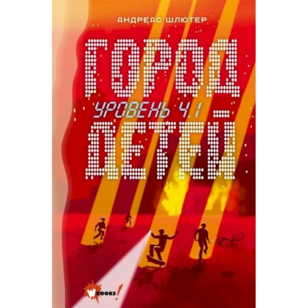Проза для детей, книга Уровень 4.1. Город детей