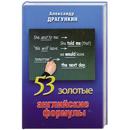 Книги, книга 53 золотые английские формулы