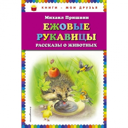 Проза для детей, книга Ежовые рукавицы: рассказы о животных