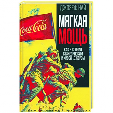 Мемуары, биографии, книга Мягкая мощь. Как я спорил с Бжезинским...