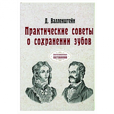 Популярная и нетрадиционная медицина, книга Практические советы о сохранении зубов (репринт)