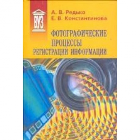 Книги, книга Фотографические процессы регистрации информации
