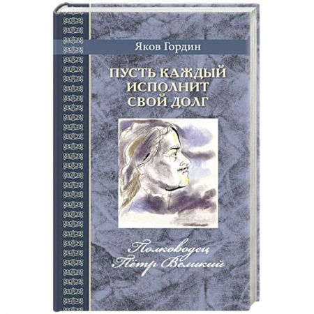 книга Пусть каждый исполнит свой долг с доставкой по Франции Познавательная литература, книга Пусть каждый исполнит свой долг