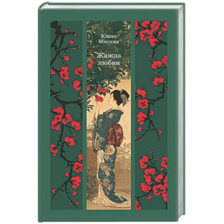 Классика, современная литература, книга Жажда любви