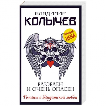 Детективы, триллеры, книга Влюблен и очень опасен