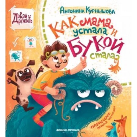 Сказки, книга Как мама устала и Букой стала