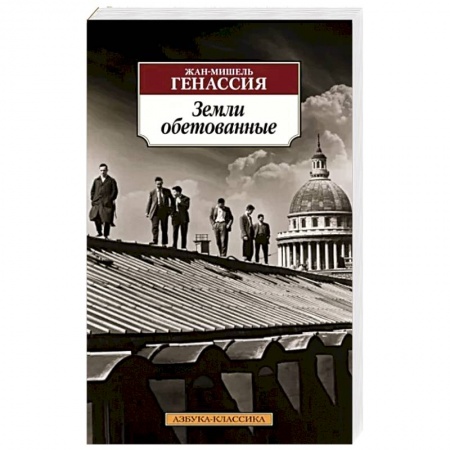Классика, современная литература, книга Земли обетованные