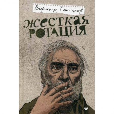 Публицистика, книга Жесткая ротация
