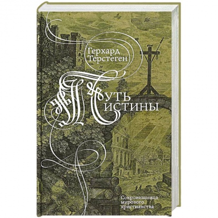 Христианство, книга Путь истины