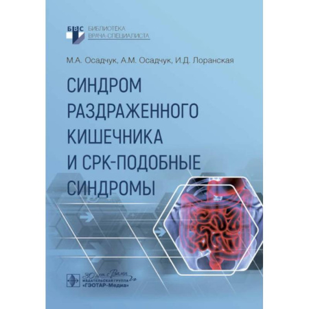 Специальная медицина, книга Синдром раздраженного кишечника и СРК-подобные синдромы