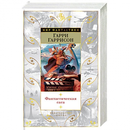 Фантастика, фэнтези, книга Фантастическая сага