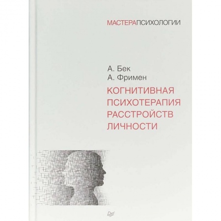 Общественные и гуманитарные науки, книга Когнитивная психотерапия расстройств личности