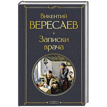 Классика, современная литература, книга Записки врача