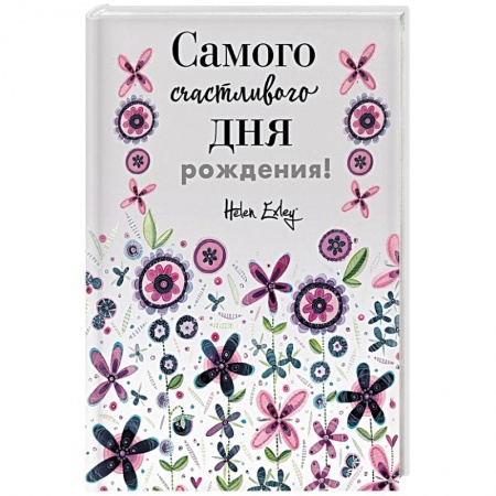 Развлечения. Праздники. Юмор, книга Самого счастливого дня рождения! Больше, чем открытка