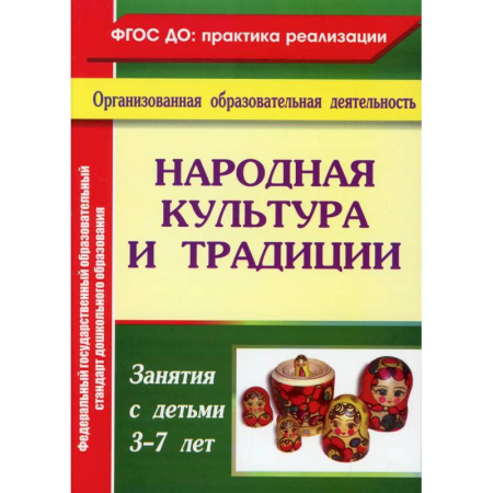 Школьникам и абитуриентам, книга Народная культура и традиции: занятия с детьми 3-7 лет.