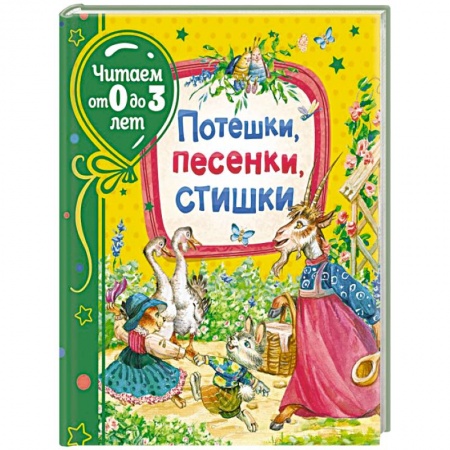 Книги для самых маленьких (0-3 года), книга Потешки, песенки, стишки