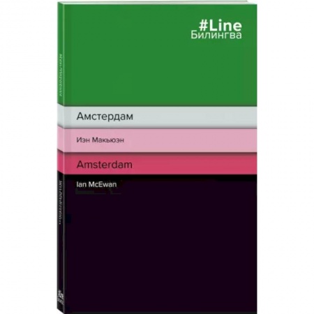 Изучение языков, книга Амстердам. Amsterdam