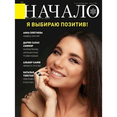 Публицистика, книга Журнал 'Начало' №62/20. Я выбираю позитив