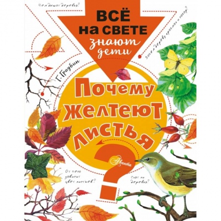 Познавательная литература, книга Почему желтеют листья?
