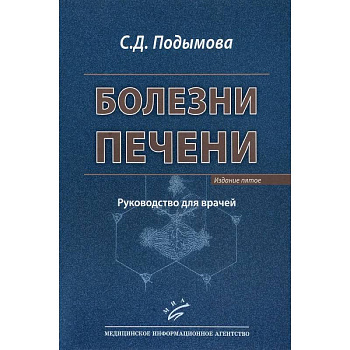 Болезни печени. Руководство для врачей Болезни печени. Руководство для врачей