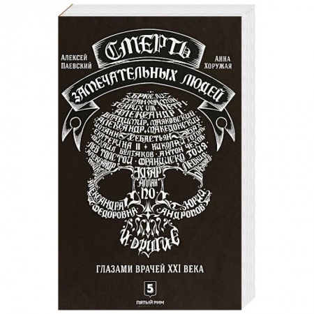 Публицистика, книга Смерть замечательных людей. Глазами врачей ХХI века