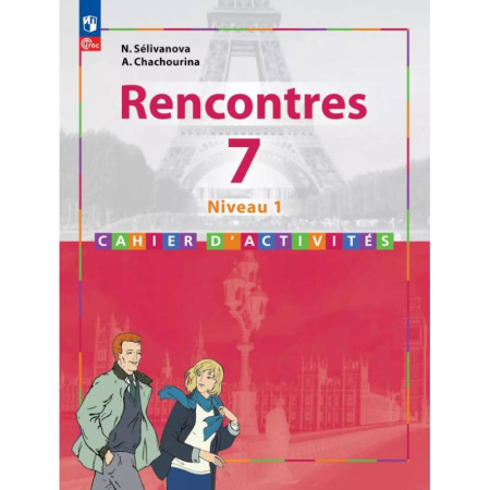 Школьникам и абитуриентам, книга Французский язык. Второй иностранный язык. 7 класс. Первый год обучения. Сборник упражнений. Часть 1