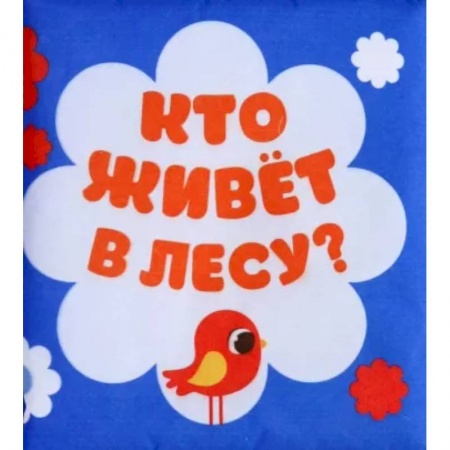 Досуг, творчество и кулинария, книга Мягкая книжка-бортик на кроватку «Лесные зверята»