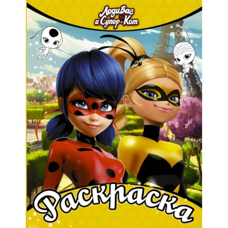 Познавательная литература, книга Леди Баг и Супер-Кот. Раскраска (Леди Баг и Леди Пчела)