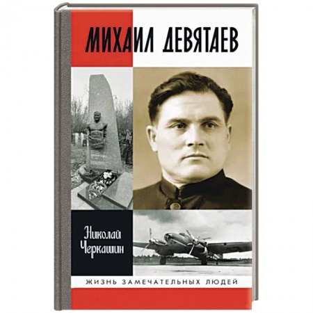 Мемуары, биографии, книга Михаил Девятаев