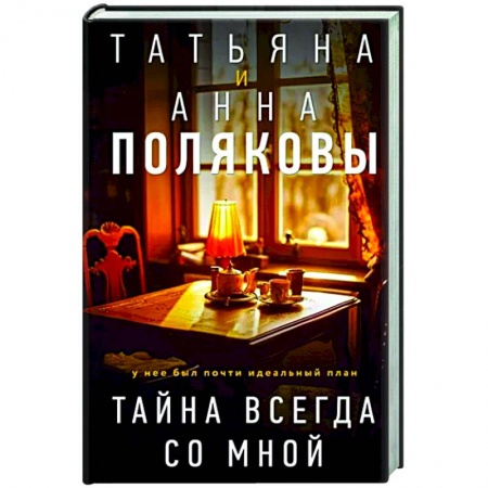 Детективы, триллеры, книга Тайна всегда со мной