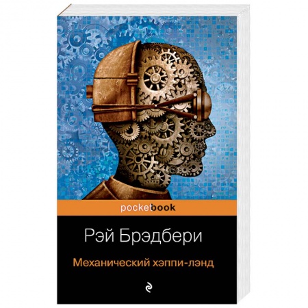 Фантастика, фэнтези, книга Механический хэппи-лэнд