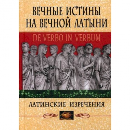Развлечения. Праздники. Юмор, книга Вечные истины на вечной латыни. De verbo in verbum