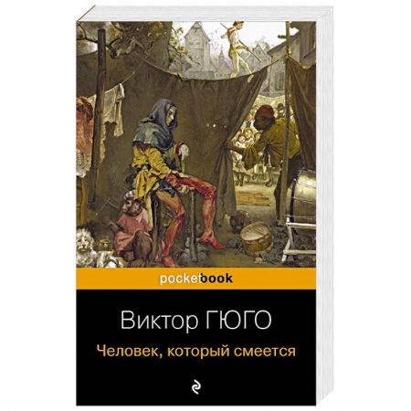 Классика, современная литература, книга Человек, который смеется
