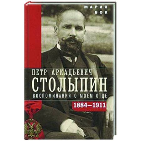 Мемуары, биографии, книга Петр Аркадьевич Столыпин. Воспоминания о моем отце. 1884–1911