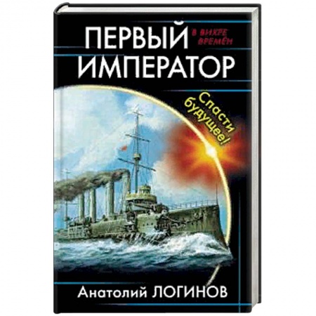 Фантастика, фэнтези, книга Первый император. Спасти будущее!